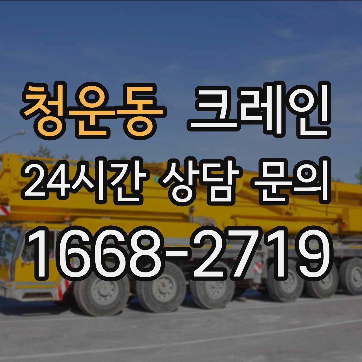 청운동 카고 크레인