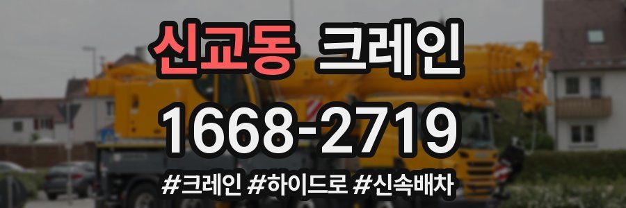 신교동 크레인 작업