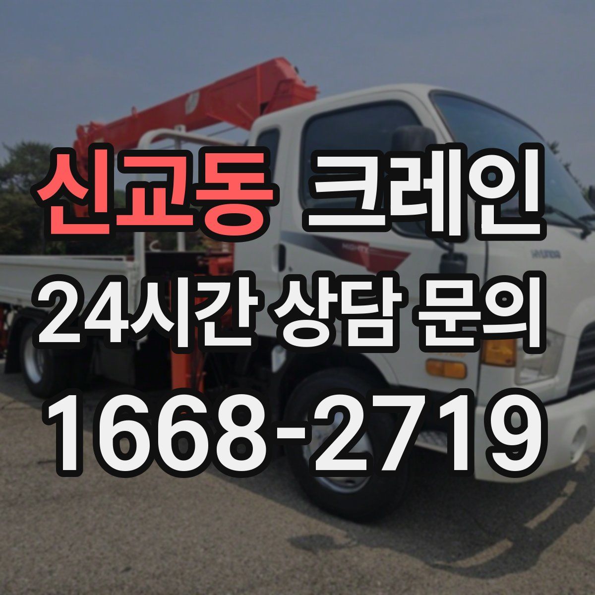 신교동 카고 크레인