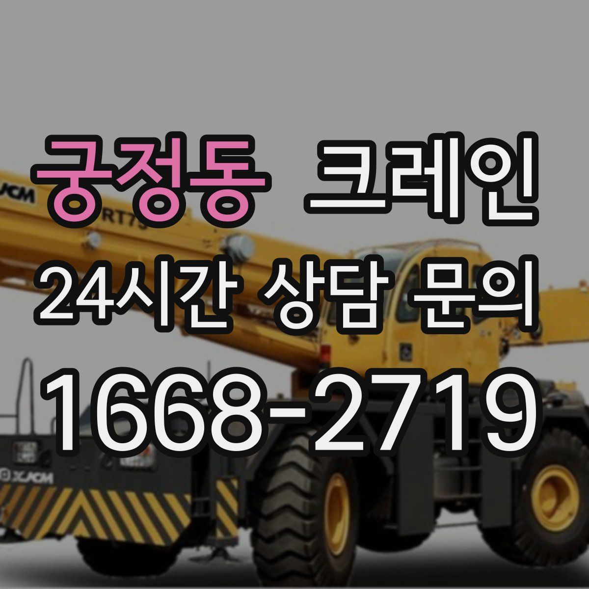 궁정동 카고 크레인