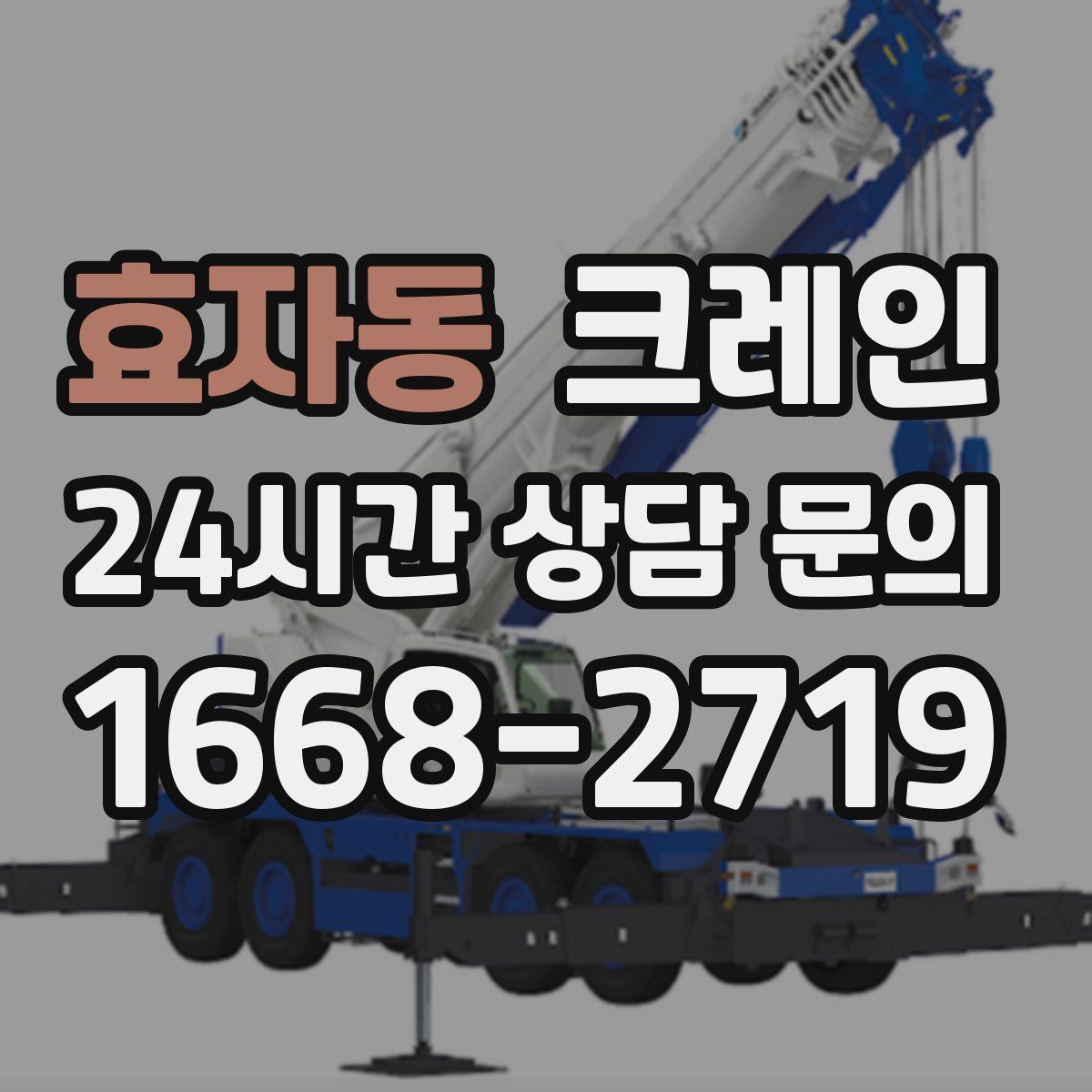 효자동 카고 크레인