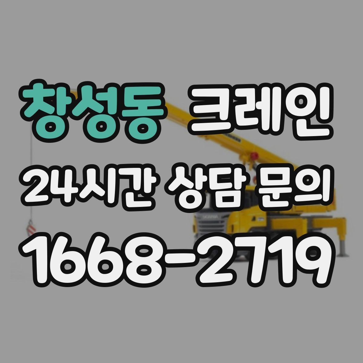 창성동 크레인 슬링 샤클 체인 선택 기준