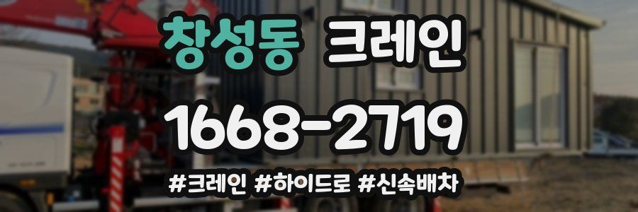 창성동 크레인 작업