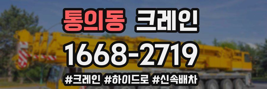 통의동 크레인 작업