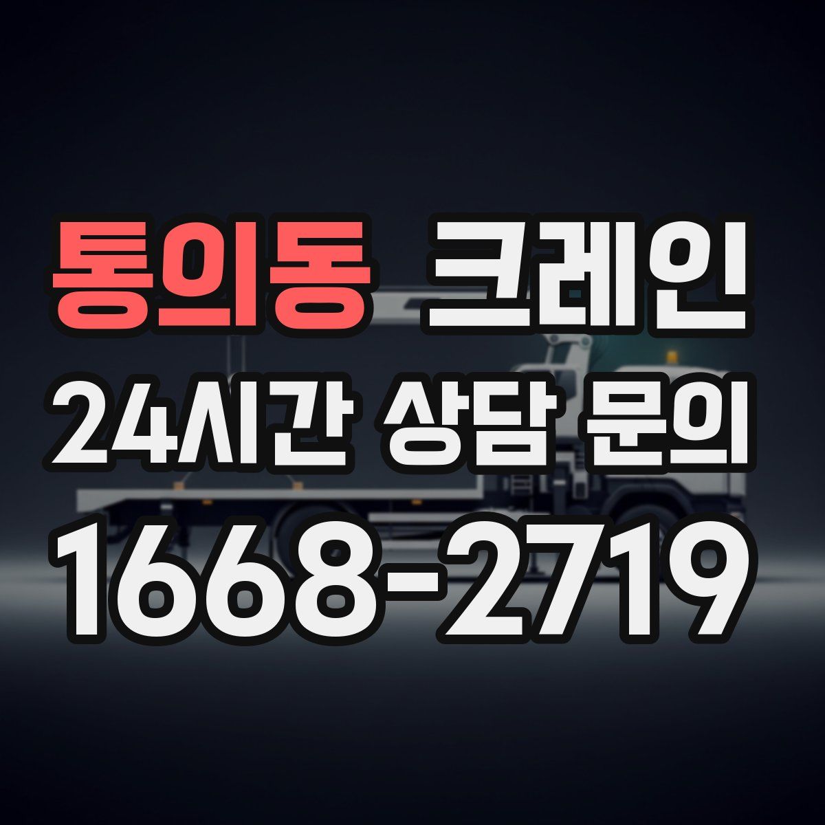 통의동 카고 크레인