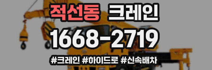 적선동 크레인 작업