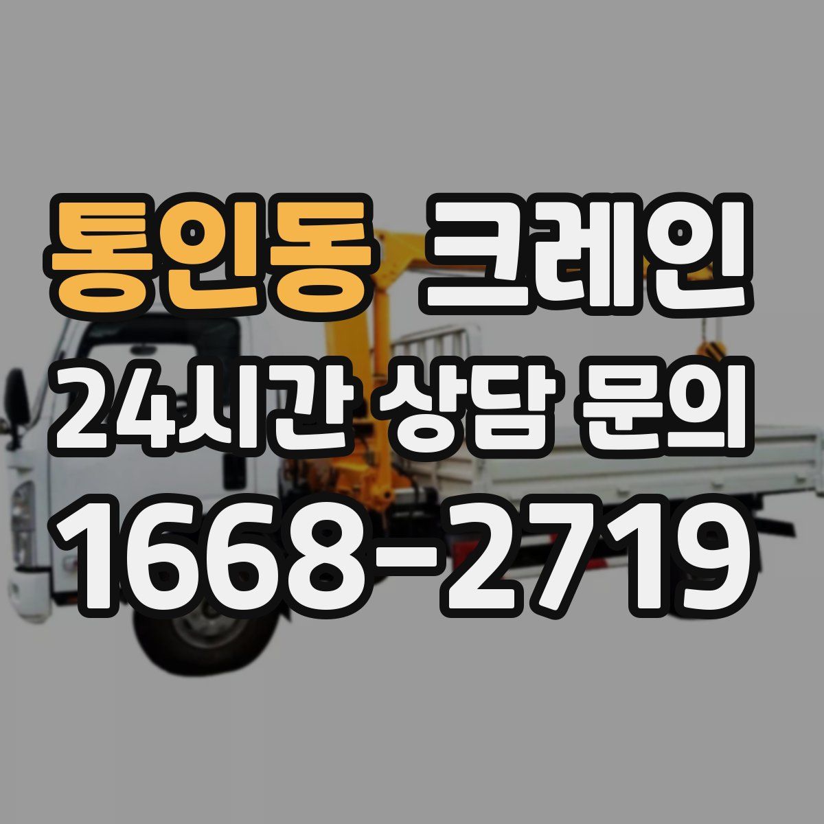 통인동 카고 크레인