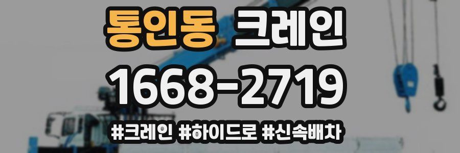 통인동 크레인 작업