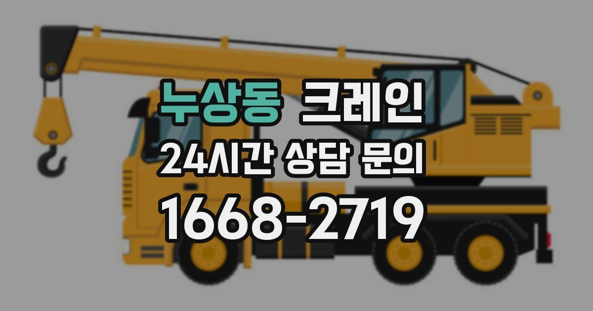 누상동 크레인