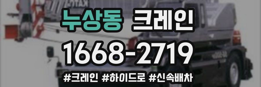 누상동 크레인 작업