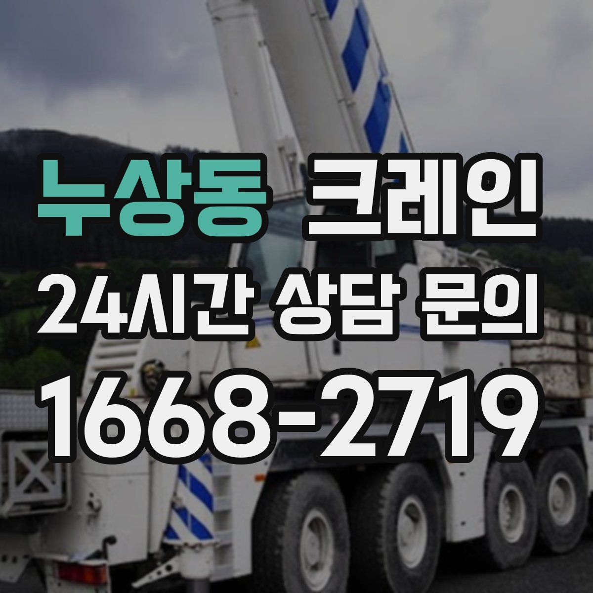 누상동 카고 크레인