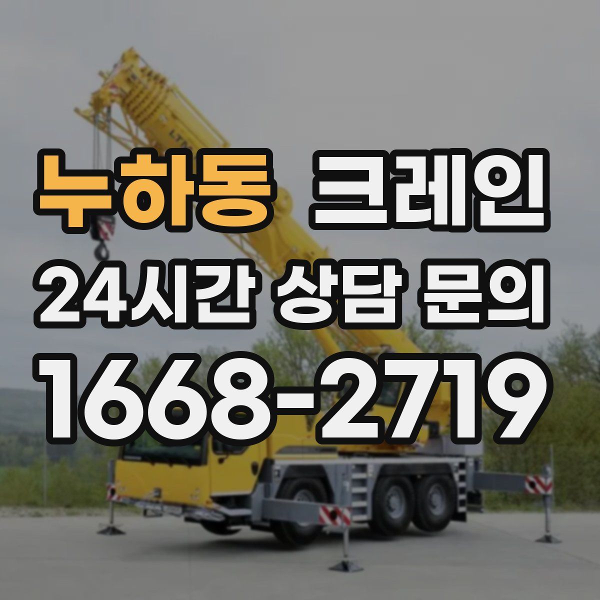 누하동 카고 크레인