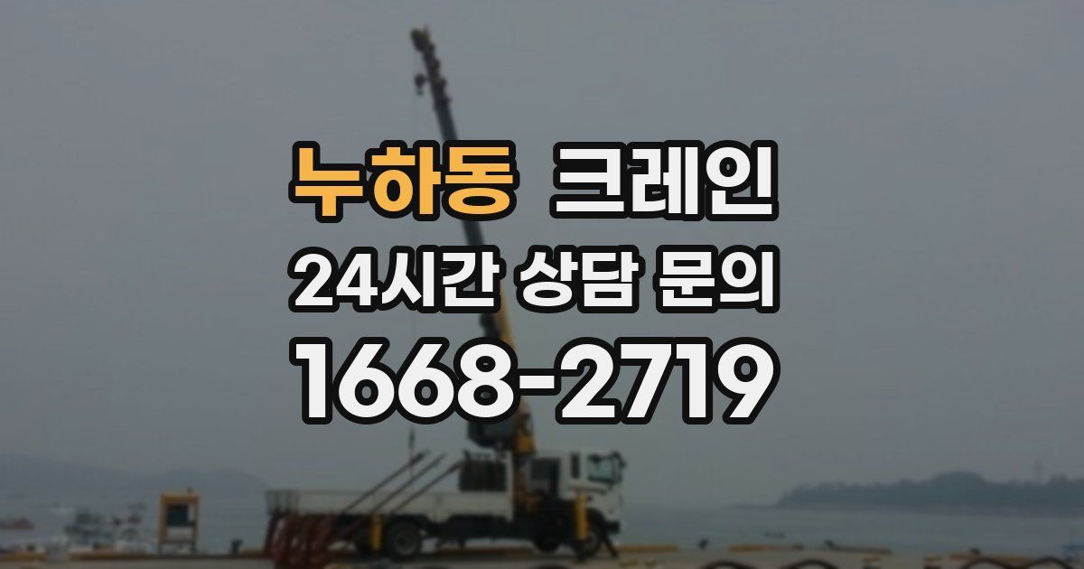 누하동 크레인