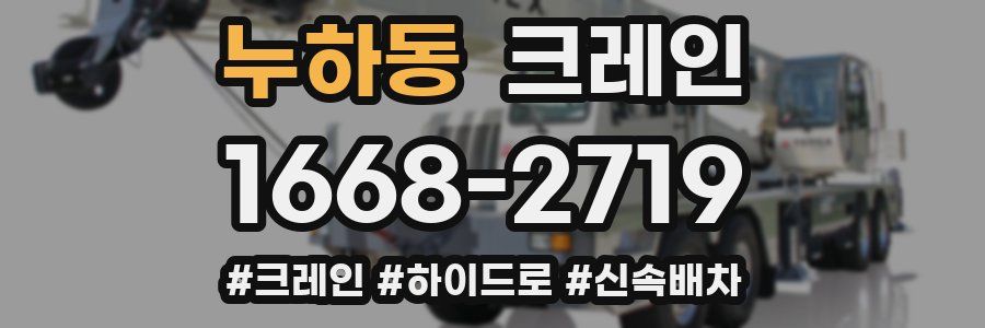 누하동 크레인 작업