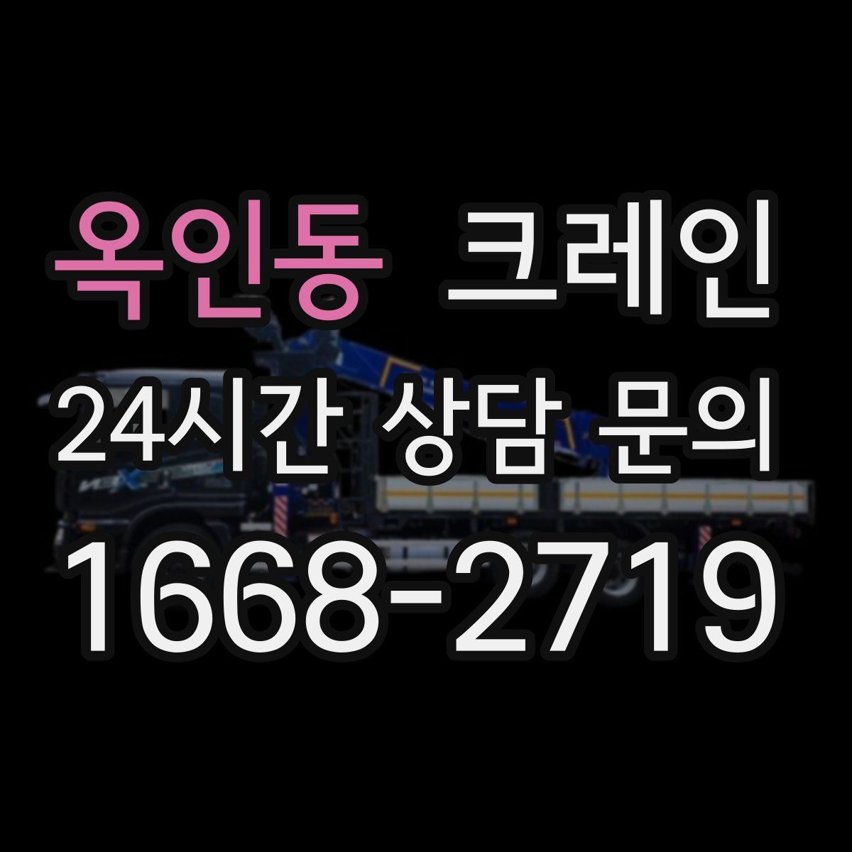 옥인동 카고 크레인