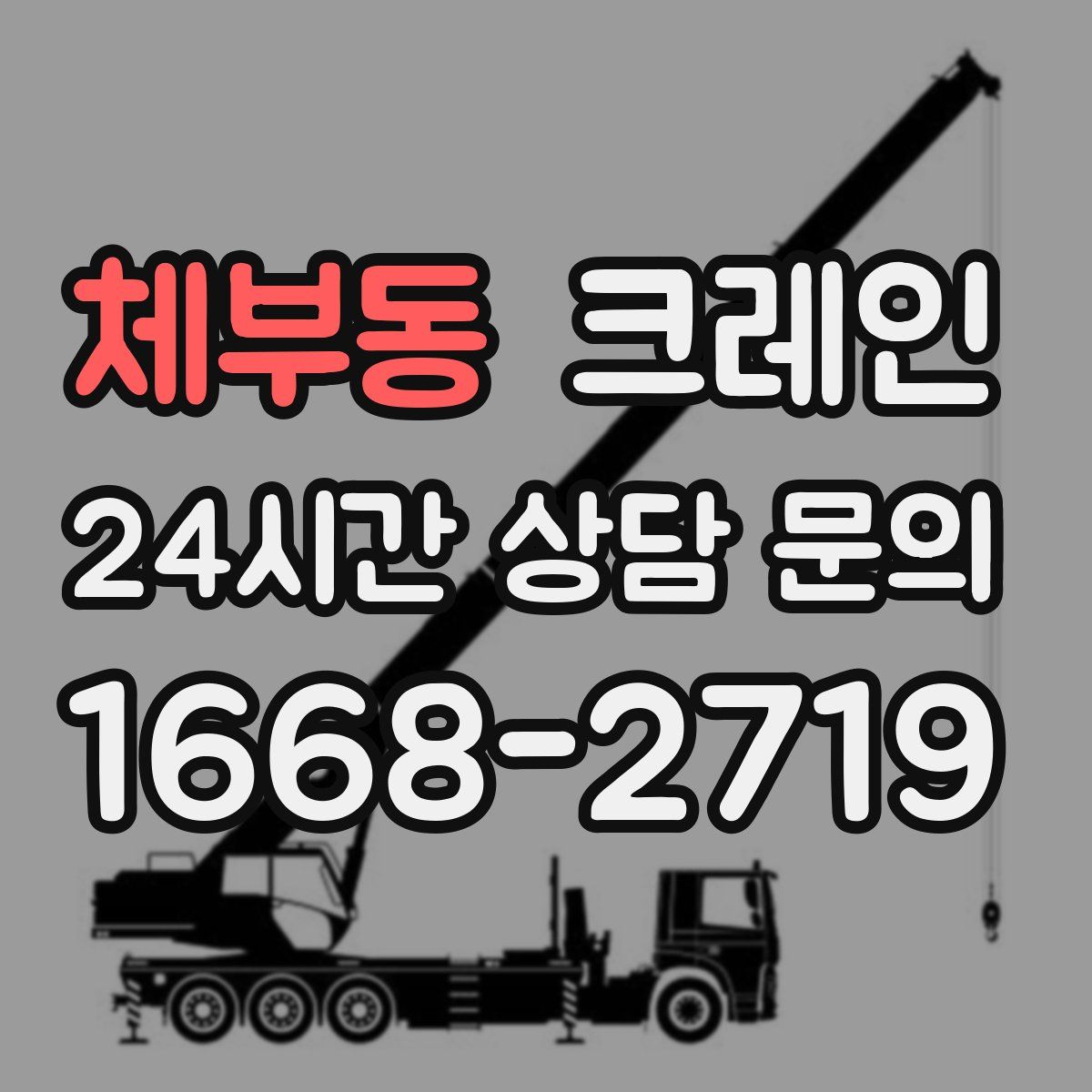 체부동 카고 크레인