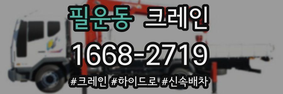 필운동 크레인 작업