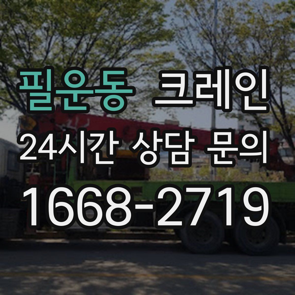 필운동 카고 크레인