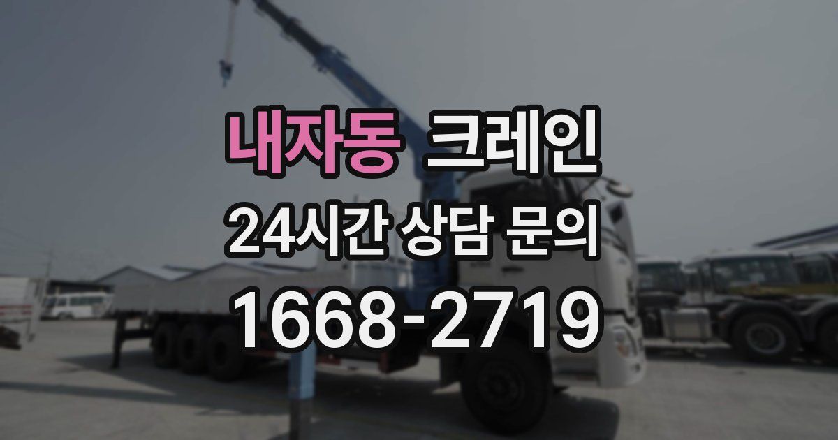 내자동 크레인