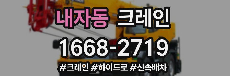 내자동 크레인 작업