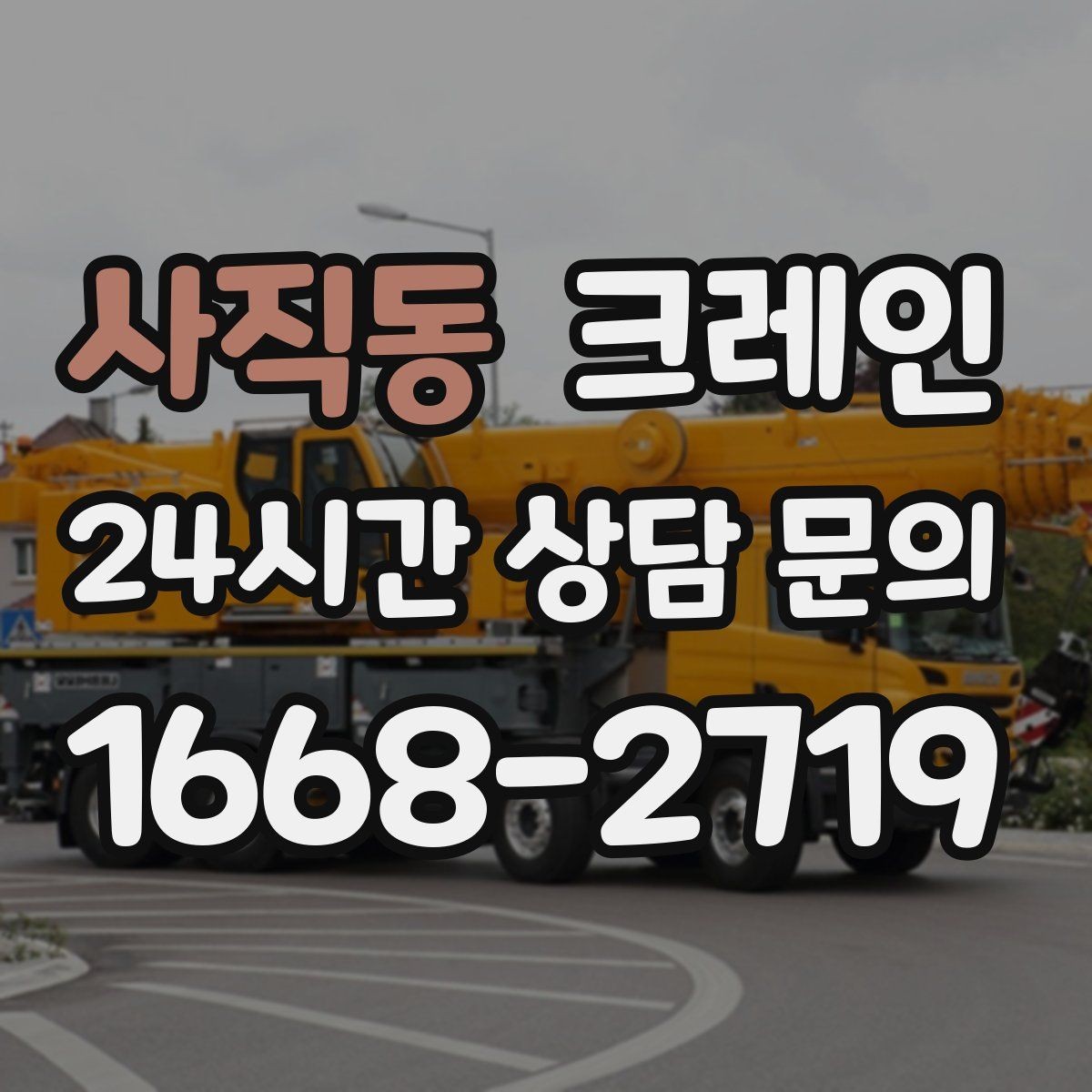 사직동 크레인 지붕 위 작업 동선과 안전 확보