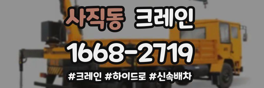 사직동 크레인 작업