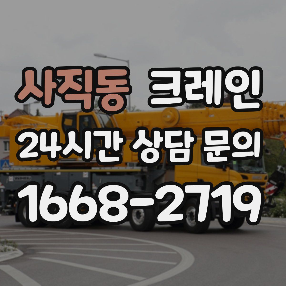 사직동 카고 크레인