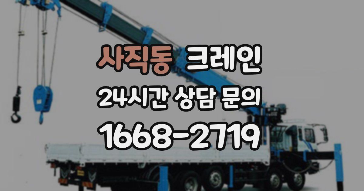 사직동 크레인