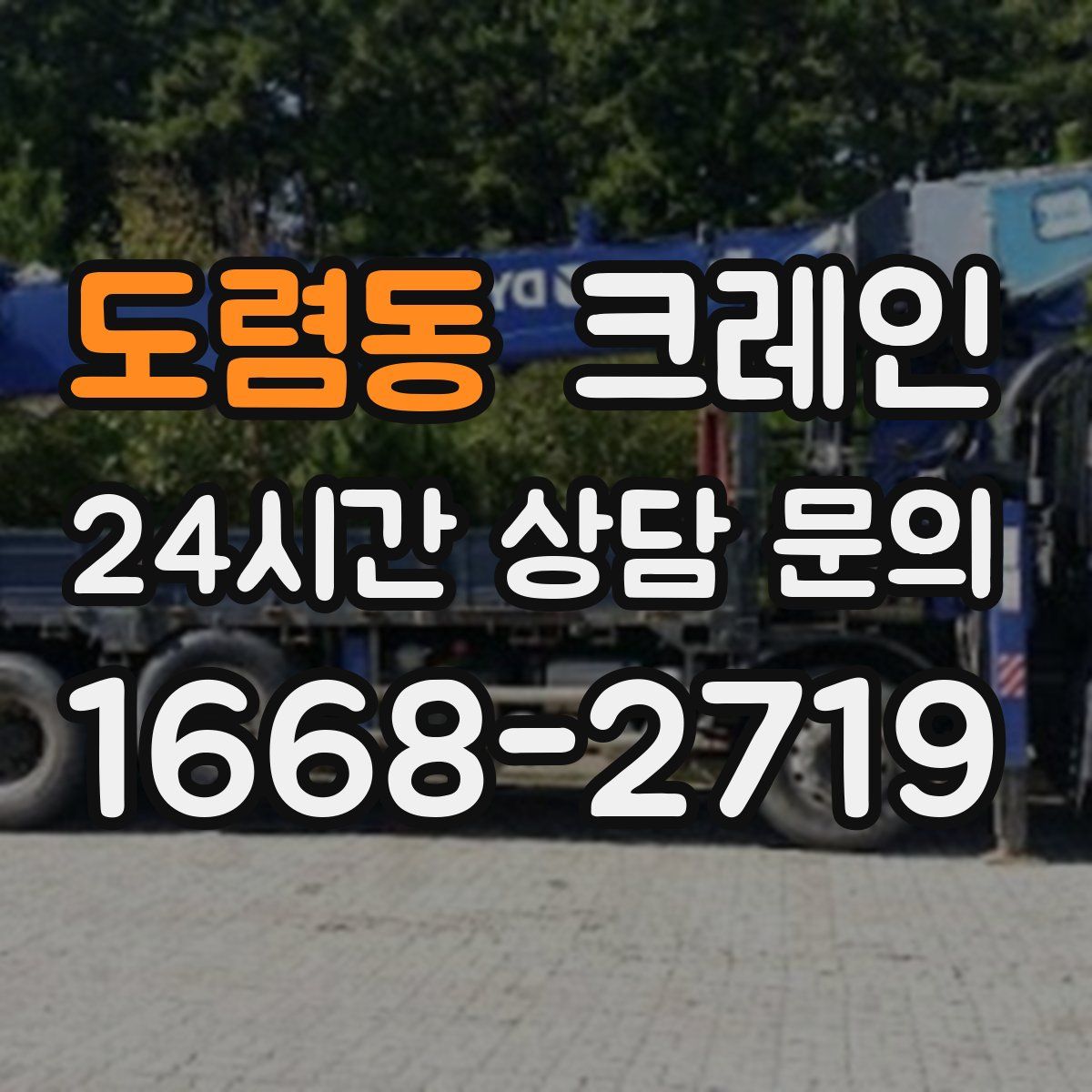 도렴동 카고 크레인