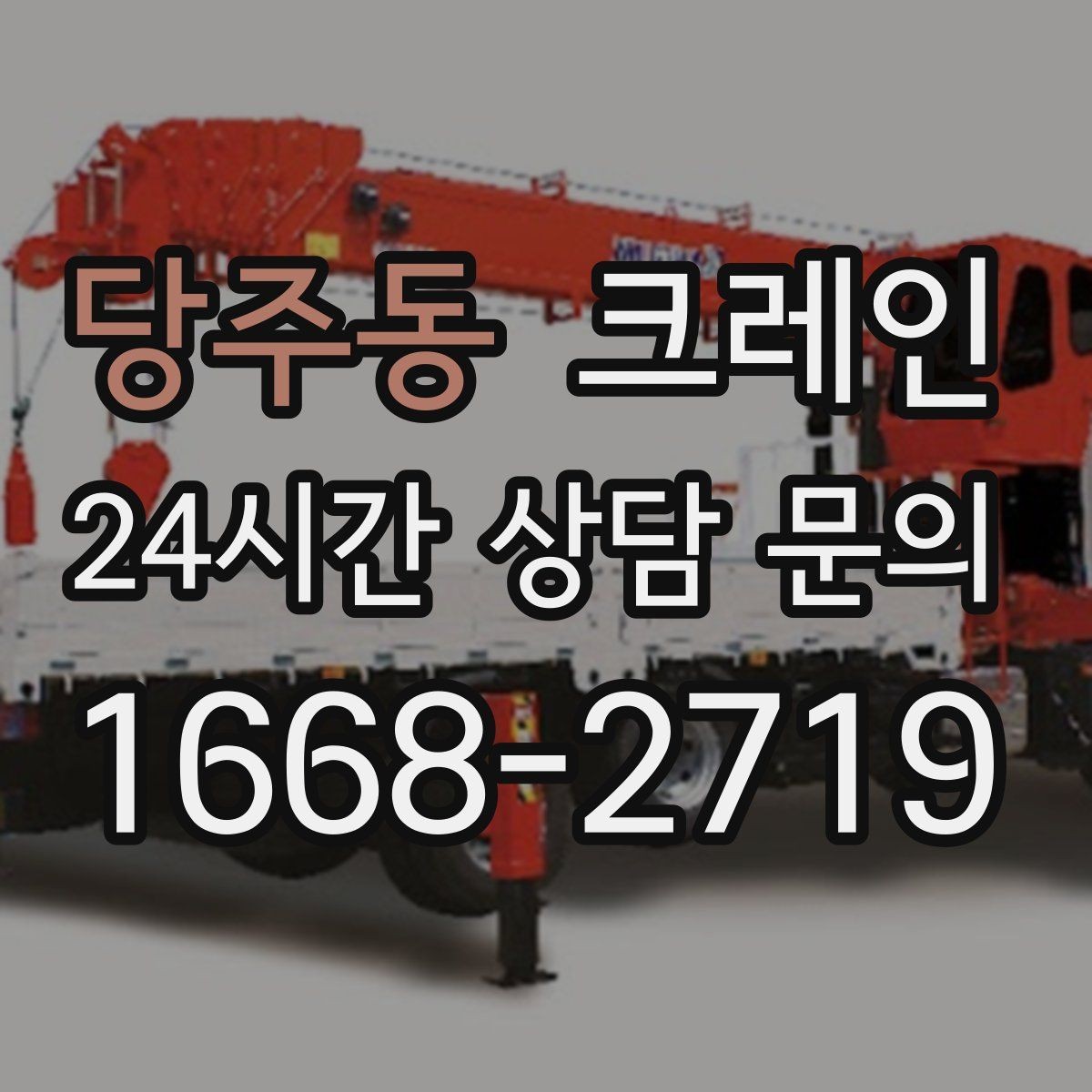 당주동 크레인 반출 상차만 필요한 경우도 가능합니다
