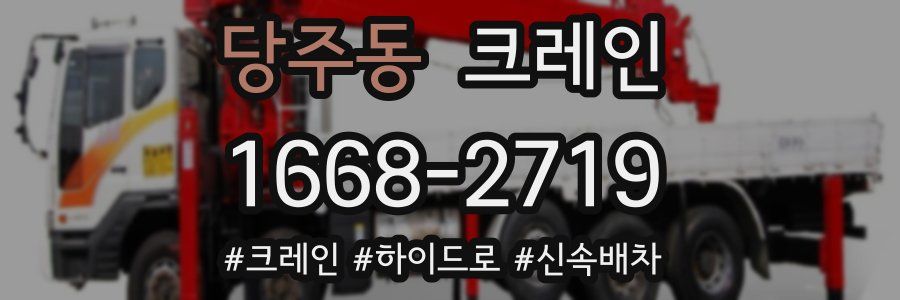 당주동 크레인 작업