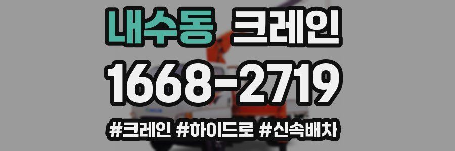 내수동 크레인 작업
