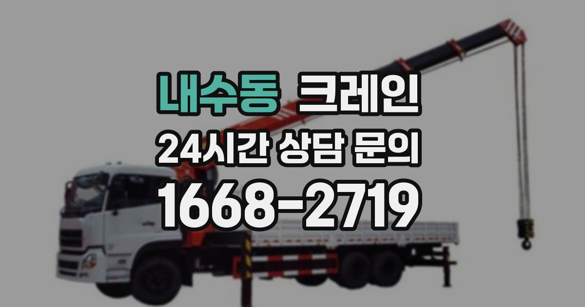 내수동 크레인