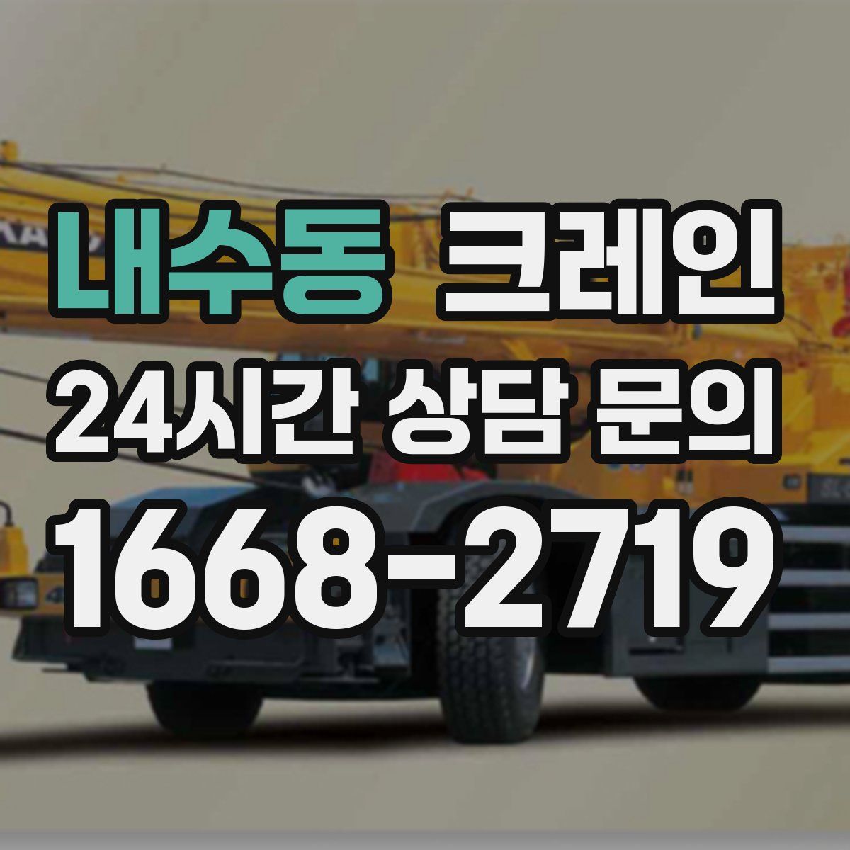 내수동 카고 크레인