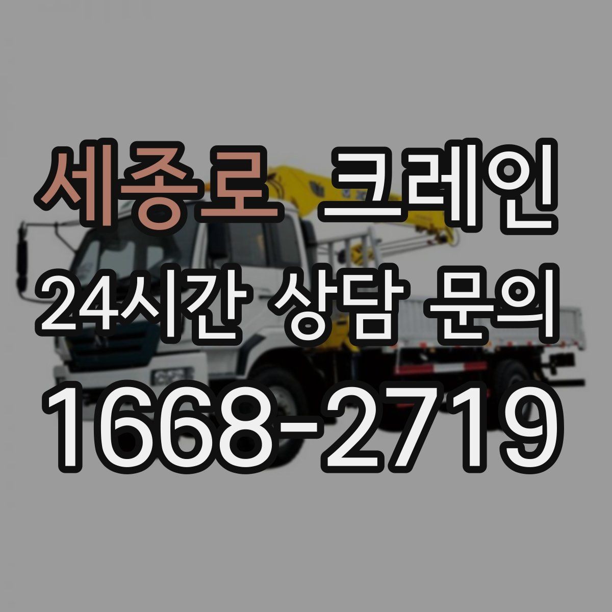 세종로 크레인 주변 장애물 많은 현장 계획 세우기