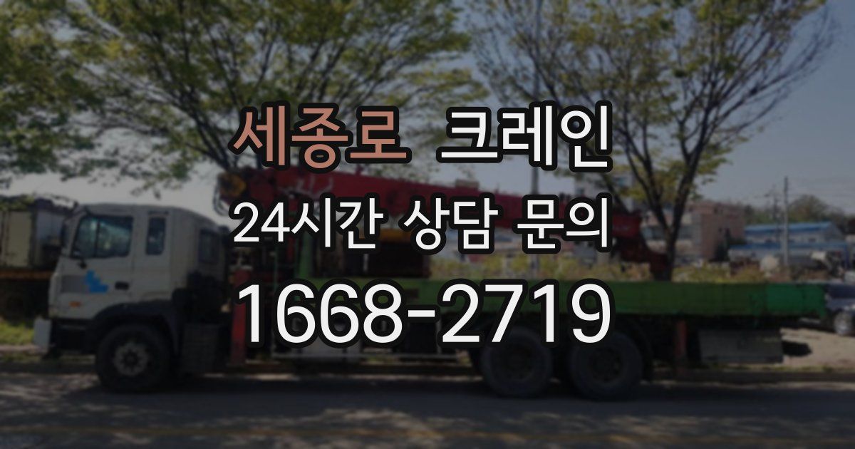 세종로 크레인
