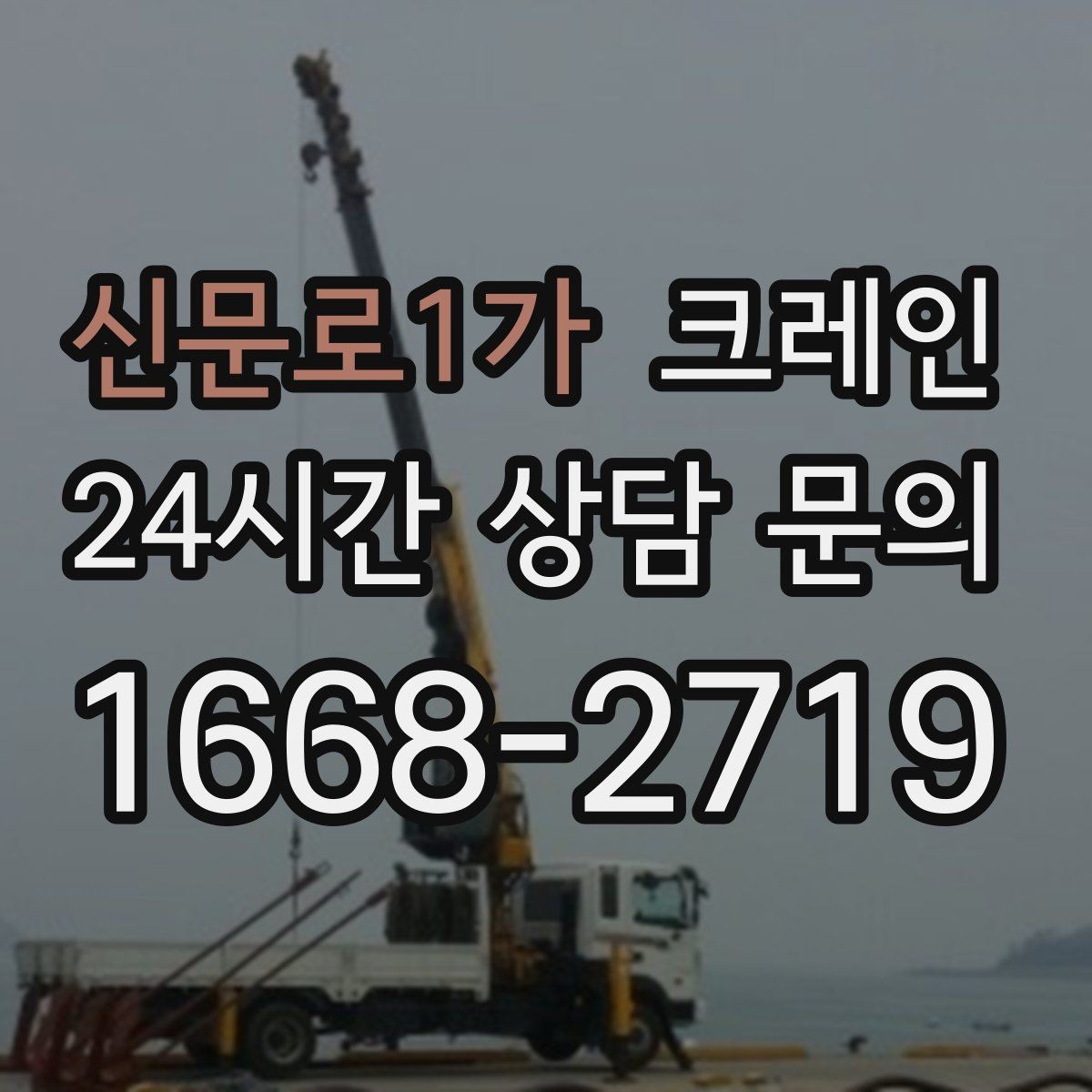 신문로1가 크레인 안전거리 확보가 중요한 이유