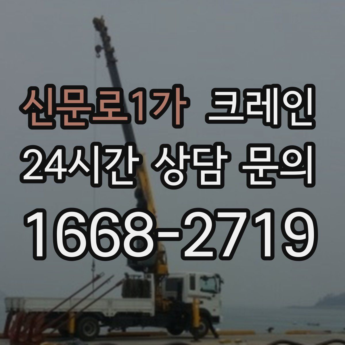 신문로1가 카고 크레인