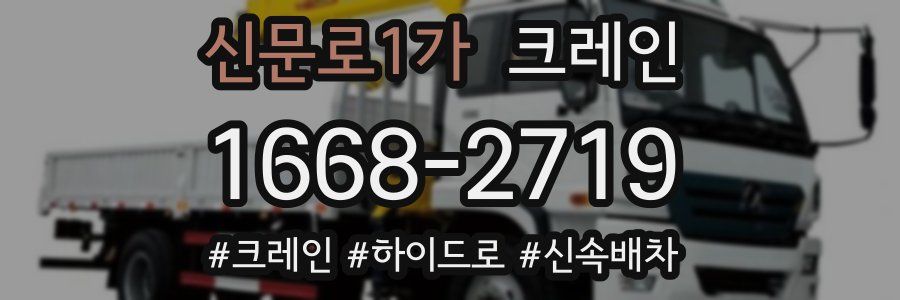 신문로1가 크레인 작업
