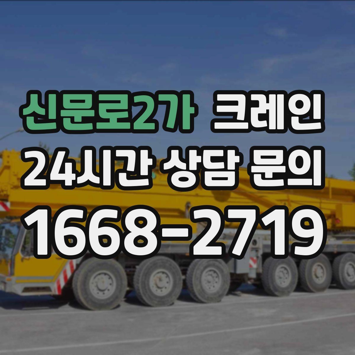 신문로2가 크레인 일정 지키는 현장 운영의 핵심
