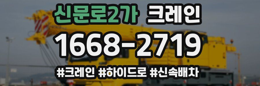 신문로2가 크레인 작업