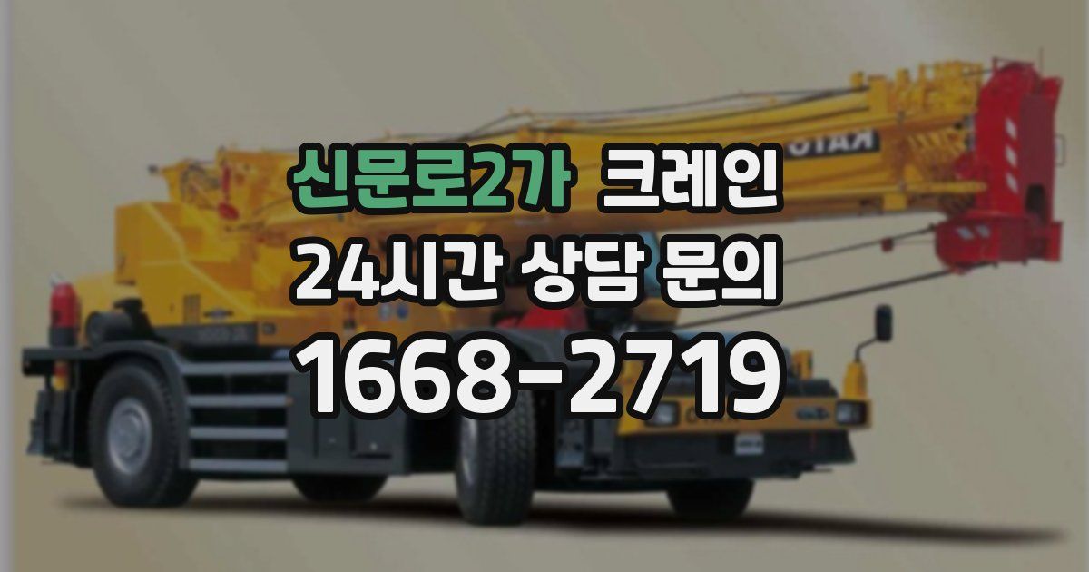 신문로2가 크레인