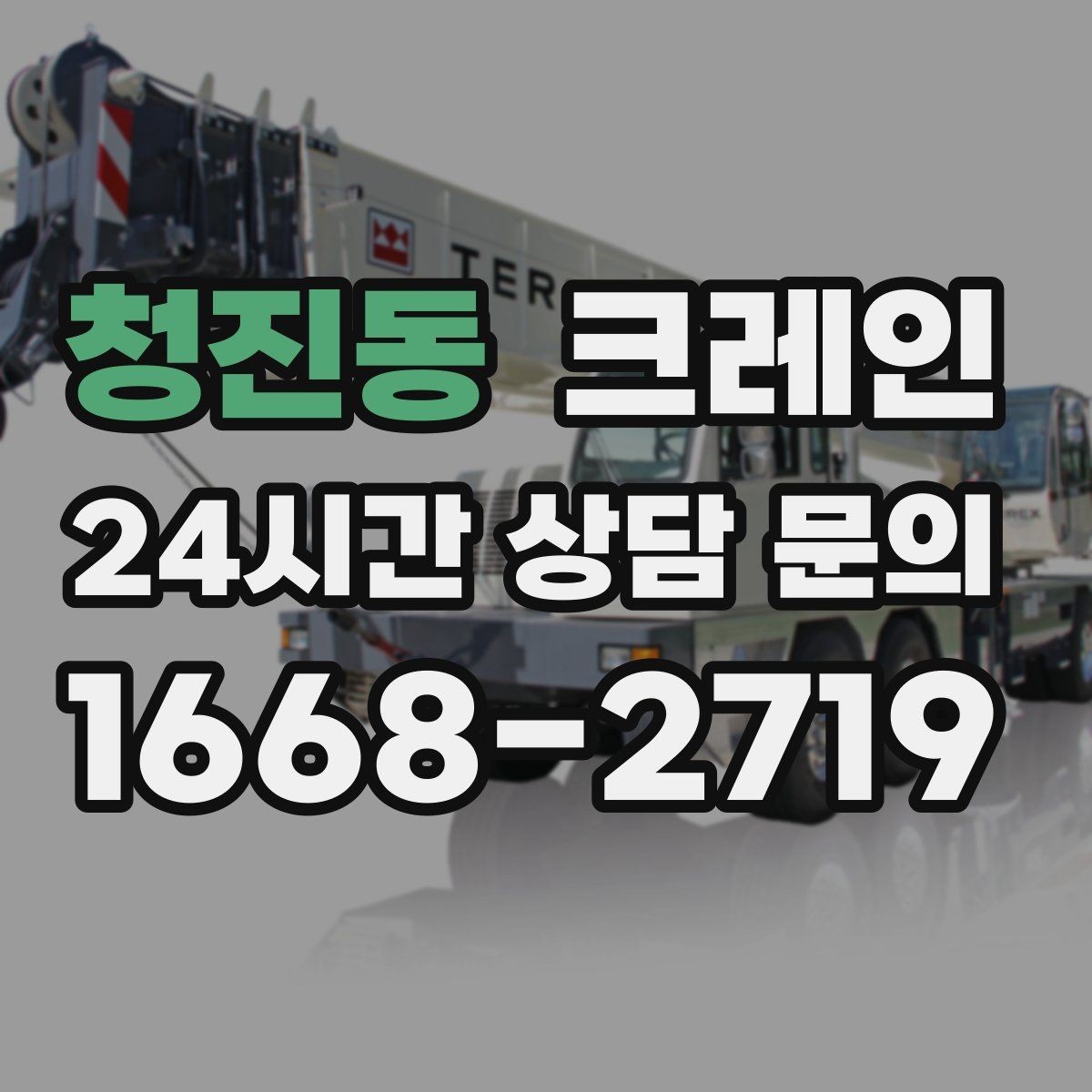 청진동 크레인 카고크레인과 하이드로 차이점