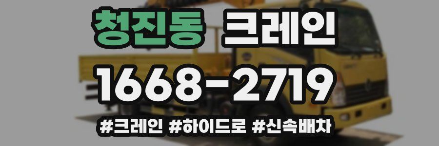 청진동 크레인 작업