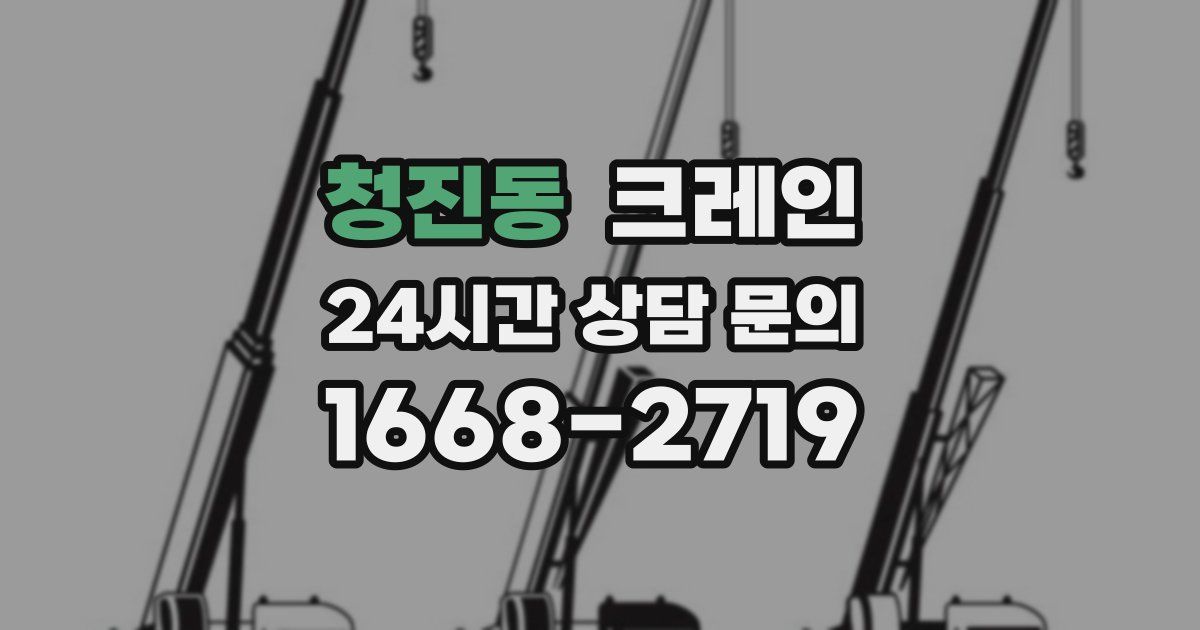 청진동 크레인