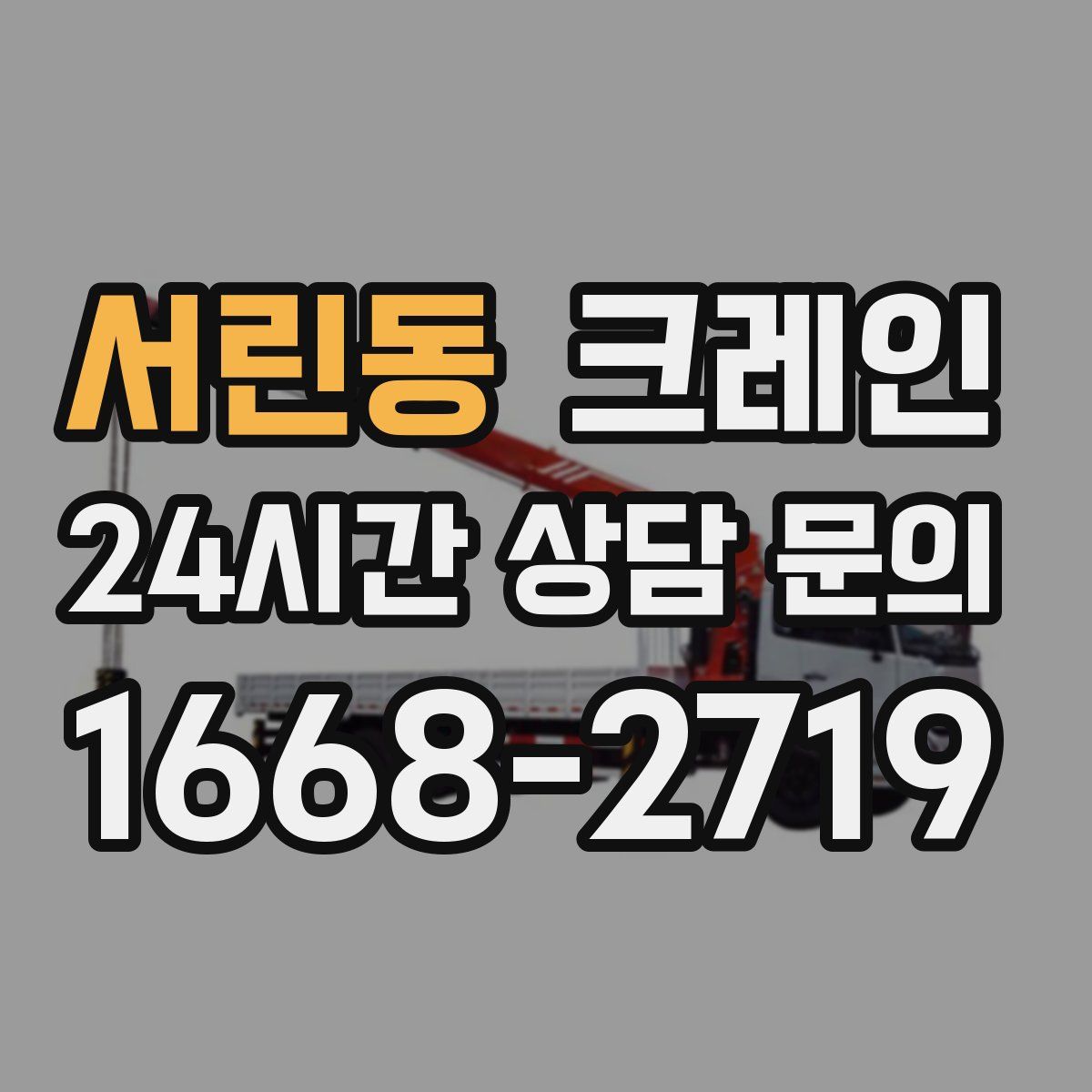 서린동 카고 크레인