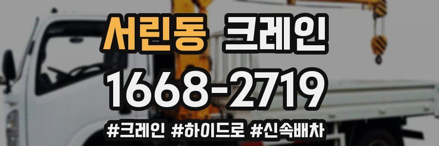 서린동 크레인 작업