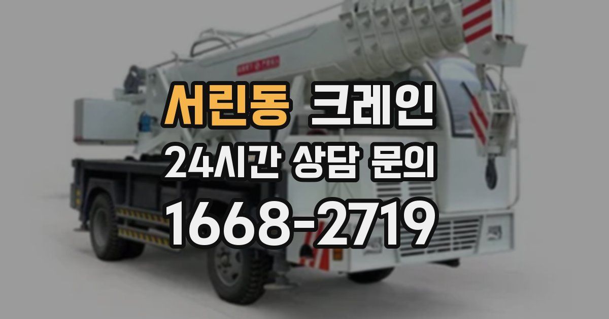 서린동 크레인