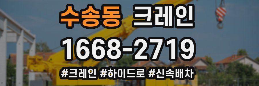 수송동 크레인 작업