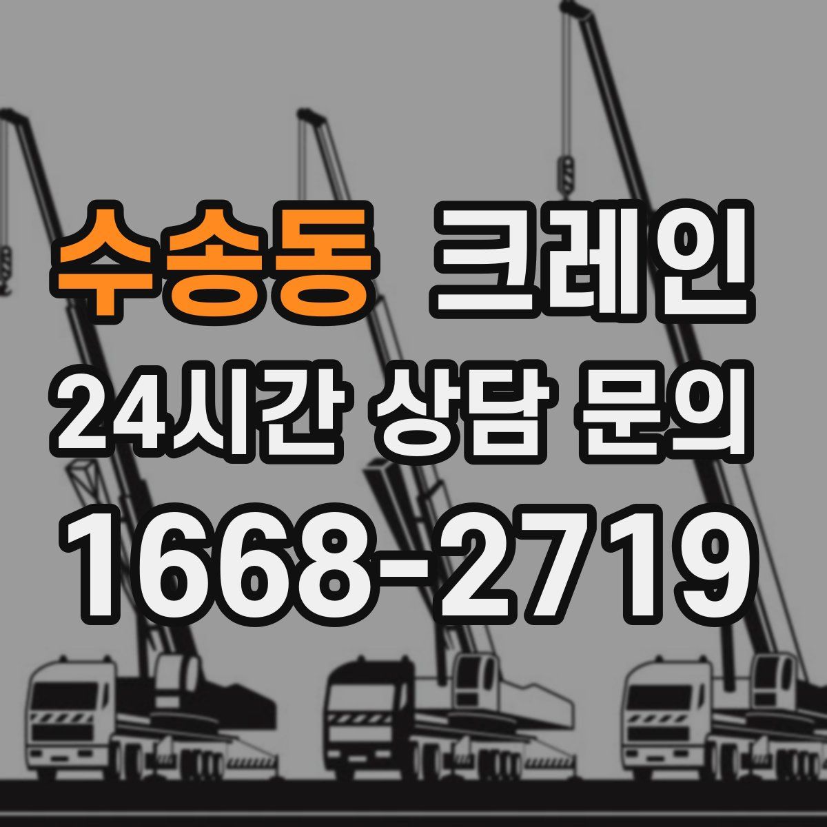 수송동 카고 크레인